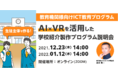 2021/12/23(木)＆2022/01/12(水) オンライン説明会開催 ！「～教育機関様向けICT教育プログラム～AI×VRを活用した学校紹介制作プログラム」