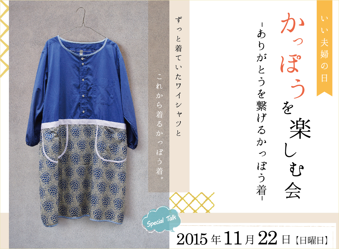 なんばオリエンタルホテル いい夫婦の日 特別イベント かっぽうを楽しむ会 ありがとうを繋げるかっぽう着 を開催 アビリタス ホスピタリティのプレスリリース
