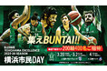 【横浜エクセレンス】横浜BUNTAIでの3試合、「横浜市民デー」開催決定！！！