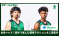 【横浜エクセレンス】選手も参加！「未来へパス！親子で楽しむ環境アクション＆工場見学 Supported by シンシア」開催決定！
