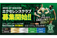 【横浜エクセレンス】2026-27シーズン「エクセレンスクラブ」概要決定！