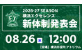 2026-27シーズン 横浜エクセレンス新体制発表会開催のお知らせ