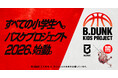 横浜エクセレンスでの「B.DUNK KIDS PROJECT」開催が決定！