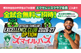 【横浜エクセレンス】横浜市内の小中学生・未就学児対象！「りそなグループ B.LEAGUE 2026-27 B.LEAGUE ONE リーグ戦」スマイルパス実施のお知らせ