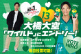 【横浜エクセレンス】「B.LEAGUE モテ男No.1決定戦2025」に「#13 大橋大空」がエントリー!