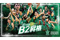 【横浜エクセレンス】横浜移転後初の「B2昇格」権利を獲得!!