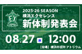 2025-26シーズン 横浜エクセレンス新体制発表会開催のお知らせ