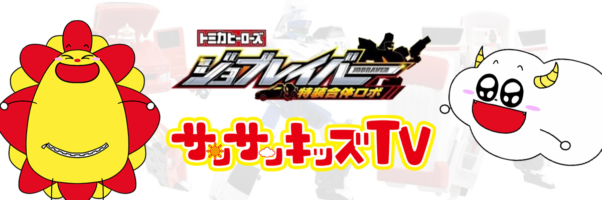 サンサンキッズTVが「トミカヒーローズ ジョブレイバー  特装合体ロボ」とタイアップコラボスタート！＜総再生数18億回・103万人登録のファミリー向けYouTubeチャンネル＞｜株式会社aquwaのプレスリリース