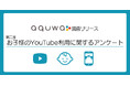 YouTubeコンテンツ制作の株式会社aquwaが「第二回 お子様のYouTube利用実態アンケート」を実施　調査リリースを公開