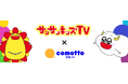 サンサンキッズの豪華グッズセットが当たる!「サンサンキッズTV × comottoコラボキャンペーン!」実施のお知らせ<登録数175万のYouTubeチャンネル>