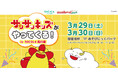 サンサンキッズTVがSOCOLA南行徳で「サンサンキッズがやってきた! in SOCOLA南行徳」を開催!<総再生27億回のYouTubeチャンネル>