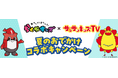 夏のサンサンキッズ×らくがキッズキャンペーン!全国の店舗でオリジナルアバター配布&来店スタンプラリーを開催!<総再生28億回のYouTubeチャンネル>