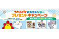 サンサンキッズTVが「サンサンキッズTV おもちゃショープレゼントキャンペーン」を開催!
