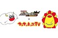 サンサンキッズTVが「トミカ 特装合体ロボ ジョブレイバー」とのタイアップコラボ&プレゼントキャンペーンを開始！＜総再生29億回のYouTubeチャンネル＞