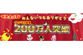 サンサンキッズTV　チャンネル登録者数200万人突破！＜総再生数約33億回のファミリー向けYouTubeチャンネル＞