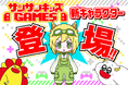 サンサンキッズGAMES、チャンネル初のオリジナルキャラクターを発表。＜総再生数35億回超のYouTubeメディア＞