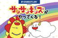 【サンサンキッズTV×ステッドラー】コーチャンフォー若葉台店で1日限定コラボイベントを開催！＜総再生数36億回のYouTubeメディア＞