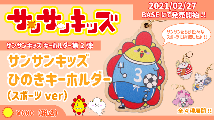 サンサン キッズで大人気 ひのきキーホルダー 第2弾 スポーツver 新発売 登録者94万人の親子むけyoutubeチャンネルより 株式会社aquwaのプレスリリース