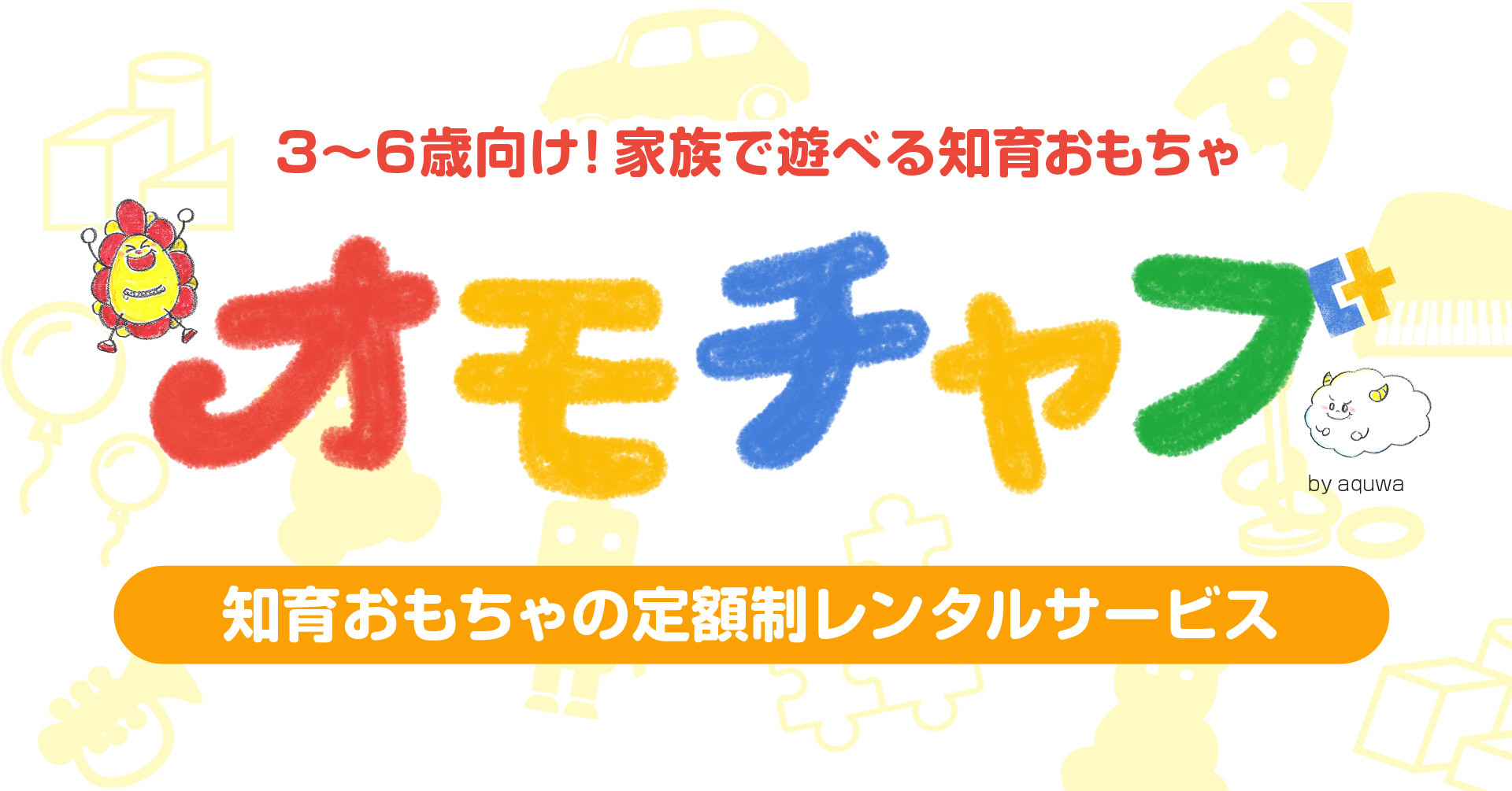合計 3万円 相当の知育おもちゃ 2ヶ月間無料で遊べる機会を提供いたします 株式会社aquwaのプレスリリース