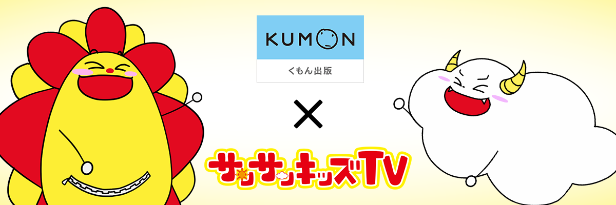 サンサンキッズtvとくもん出版が夢のタイアップコラボを実施 97万登録のファミリー向けyoutubeチャンネル 株式会社aquwaのプレスリリース