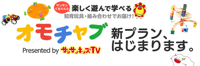 知育玩具のサブスクサービス オモチャブ からお得に始められる新プランが登場 時事ドットコム