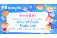 日米の非営利3団体が、世界的プログラミング教育イベント「Hour of Code」に合わせた無料オンラインイベント、『英語で学ぶコンピューターサイエンス - CS in English』を開催