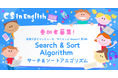 小中学生を対象にして英語で学ぶプログラミング教育イベント「サーチ&ソートアルゴリズム」をオンラインで開催します!
