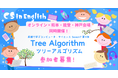 【英語×プログラミング教育】熊本・能登・神戸と日本全国&世界をつないで学ぶ無料イベント「ツリーアルゴリズム」開催!