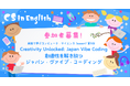 【英語×AI×プログラミング】小・中学生向け無料オンラインイベント「Japan Vibe Coding」7/27(日)開催!参加者募集中!