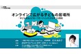 【参加無料】子どものための「オンラインでの居場所づくり」をテーマにしたセミナーを5月7日に開催。子ども支援団体、自治体や教育関係者など、立ち上げを検討中の方へ実践的な取り組みを紹介