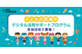 Kids Code Club、子ども支援団体との協働による「子どもの居場所デジタル活用サポートプログラム」を2026年7月より開始