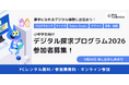 Kids Code Club、経済的な事情を抱える小中学生向けにPCとデジタルスキル教育をセットで無償提供する「デジタル探求プログラム2026」を開始