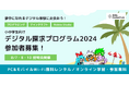 Kids Code Club、経済的な事情を抱える小中学生向けにPC・モバイルWi-Fiとプログラミング学習支援をセットで無償提供する「デジタル探求プログラム2024」を開始