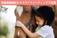 「馬とのふれあいで子供たちを笑顔に」児童養護施設を支援するクラウドファンディングがスタート