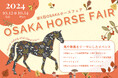 馬や乗馬をテーマにしたイベント『第4回 OSAKA ホースフェア』10月12日~14日に大阪南港ATCで開催