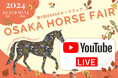 距離を超えて馬好きが集まる!『第4回 OSAKA ホースフェア』トークショーをYoutubeでLIVE配信。シャムロック乗馬TVの協力で視聴者参加型トークショーを開催