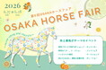 パリ五輪メダリストから競馬界のレジェンドまで集結！関西最大級の馬の祭典『第6回 OSAKA ホースフェア』6月27日(土)・28(日) 大阪南港ATCにて開催