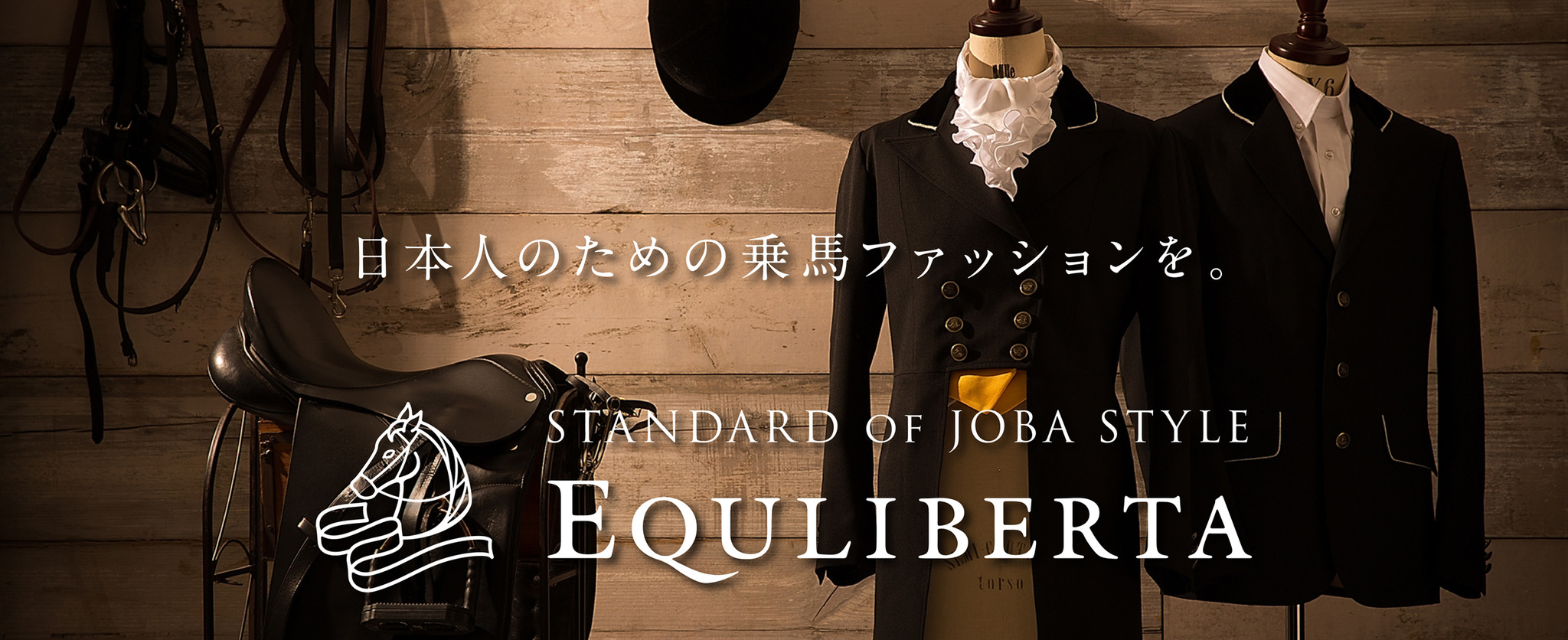 日本人のための乗馬ファッションブランド「EQULIBERTA（エクリベルタ 