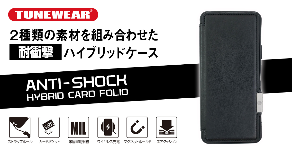 Xperia 10 Ii 対応耐衝撃ケース Tunewear Anti Shock Hybrid Card Folio Black が Au 1 Collection Select で登場 フォーカルポイント株式会社のプレスリリース