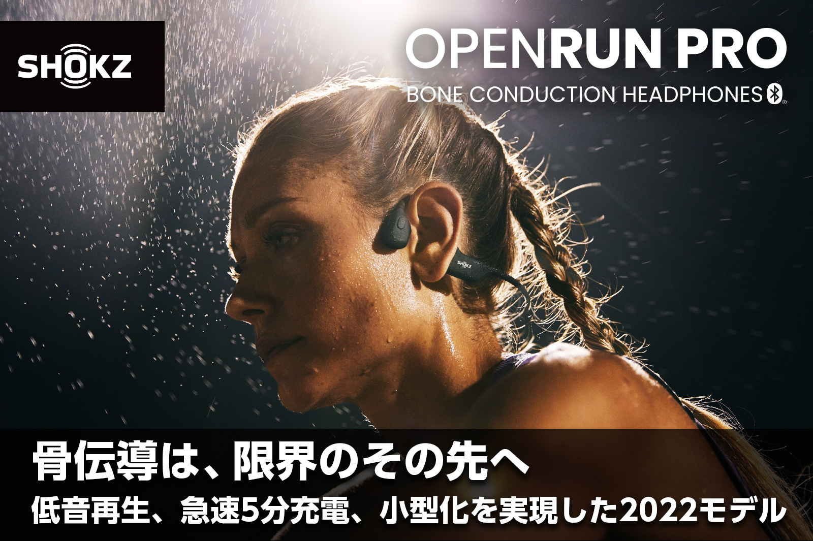 Shokz（旧：AfterShokz） OpenRun Pro クラウドファンディング、2022年