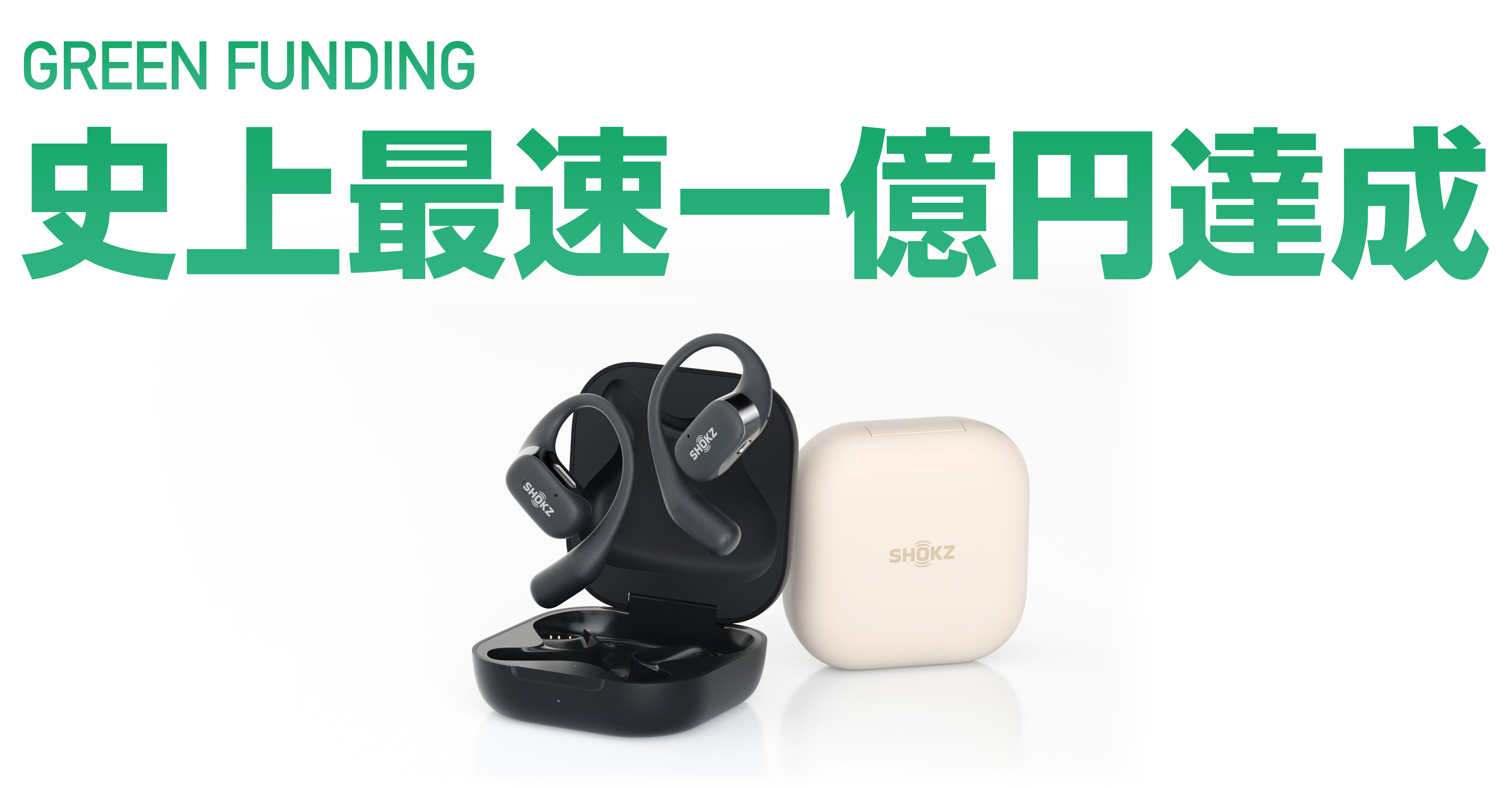 GREEN FUNDING史上、歴代最速で1億円突破】Shokz 完全ワイヤレス