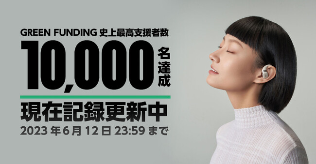 支援者数10000人突破！】GREEN FUNDING史上最高の支援者総数10000人