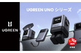 UGREEN UNOシリーズがVGP 2025企画賞(特別賞)を受賞。その他、モバイルバッテリーやUSB-Cハブ等、多数部門賞を受賞