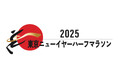 東京ニューイヤーハーフマラソン2025会場でランニングに最適なオープンイヤー型イヤホンを体感しよう!