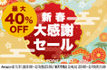 【最大40%OFF】\新春大感謝セール!/大人気トランスミッター、WWDCで2年連続大活躍のiPhoneスタンドなどがお買い得!