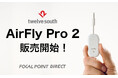 Twelve South AirFly Pro 2|ワイヤレスイヤホンを直感操作で2台同時接続、Bluetooth接続トランスミッター/レシーバーがFocal Point DIRECT各店で販売開始