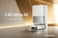 自動洗浄で手間要らず、業界最強クラスの吸引力も備えた"インテリパワフル"なロボット掃除機 Dreame新製品「L40 Ultra AE」と「X50 Ultra」を取扱開始