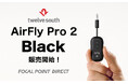 \新色Black販売開始!/Twelve South AirFly Pro 2 Black|ワイヤレスイヤホンを直感操作で2台同時接続できるBluetooth接続オーディオトランスミッター/レシーバー
