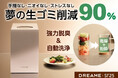 Dreame SF25 | 手間なし・ニオイなし・ストレスなし。生ゴミ90%減量!夢のキッチン家電 Dreame SF25 生ゴミ処理機がクラウドファンディング開始