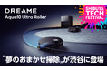 Dreame Aqua10 Ultra Rollerが渋谷に登場 | SHIBUYA Tech FESTIVAL 出展